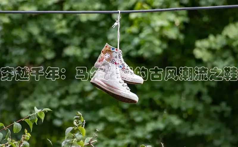 穿越千年：马年之际的古风潮流之鞋